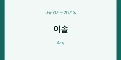 가양1동 출장마사지 홈타이 이솔 | 마픽