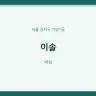 이솔