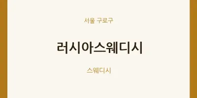 구로구 출장마사지 홈타이 러시아스웨디시 | 마픽