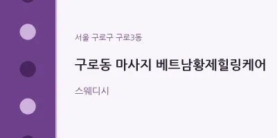 구로3동 출장마사지 홈타이 베트남황제힐링케어 | 마픽