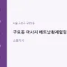 구로동 마사지 베트남황제힐링케어