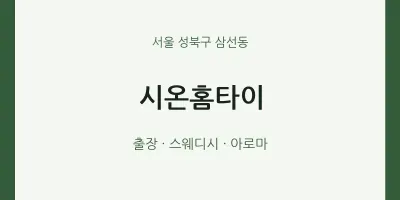 삼선동 출장마사지 시온홈타이 | 마픽