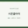 시온홈타이