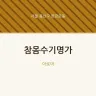 참몸수기명가