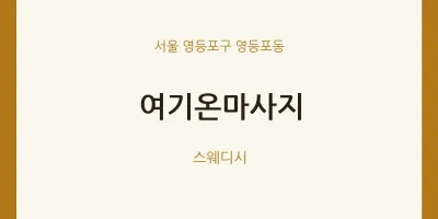 영등포동 출장마사지 홈타이 여기온마사지 | 마픽