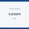 도쿄아로마