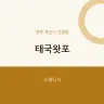 태국왓포