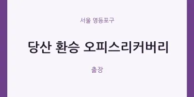 영등포구 출장마사지 홈타이 당산 환승 오피스리커버리 | 마픽