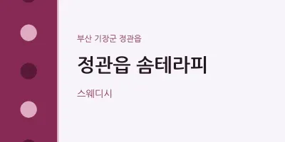 정관읍 출장마사지 홈타이 솜테라피 | 마픽