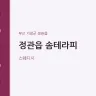 정관읍 솜테라피