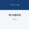 바니테라피