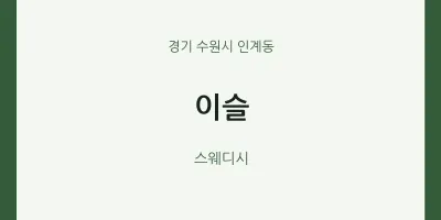 인계동 출장마사지 홈타이 이슬 | 마픽