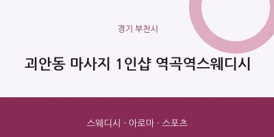 부천시 출장마사지 홈타이 1인샵 역곡역스웨디시 | 마픽