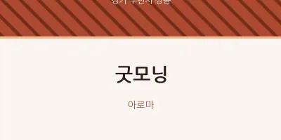 상동 출장마사지 홈타이 굿모닝 | 마픽