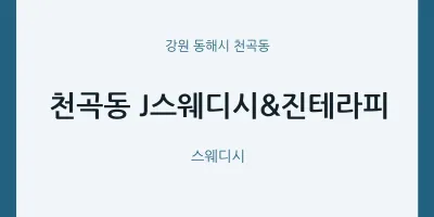 천곡동 출장마사지 홈타이 J스웨디시&진테라피 | 마픽