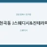 천곡동 J스웨디시&진테라피