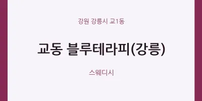 교1동 출장마사지 홈타이 블루테라피(강릉) | 마픽