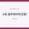 교동 블루테라피(강릉)