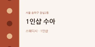 잠실2동 출장마사지 홈타이 1인샵 수아 | 마픽