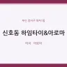 신호동 하임타이&아로마