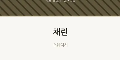 천호2동 출장마사지 홈타이 채린 | 마픽