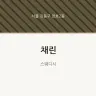 채린