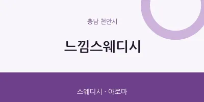 천안시 출장마사지 홈타이 느낌스웨디시 | 마픽
