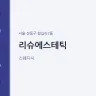 리슈에스테틱