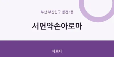 범천2동 출장마사지 홈타이 서면약손아로마 | 마픽