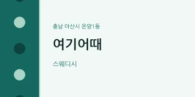 온양1동 출장마사지 홈타이 여기어때 | 마픽