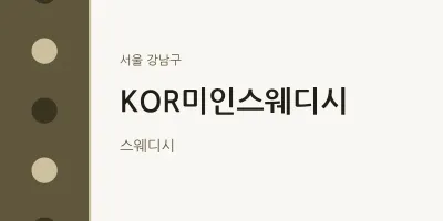 강남구 출장마사지 홈타이 KOR미인스웨디시 | 마픽