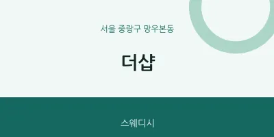 망우본동 출장마사지 홈타이 더샵 | 마픽