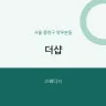 더샵