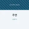 주연