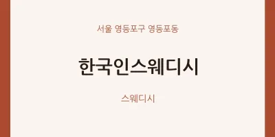 영등포동 출장마사지 홈타이 한국인스웨디시 | 마픽