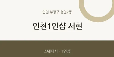 청천2동 출장마사지 홈타이 인천1인샵 서현 | 마픽