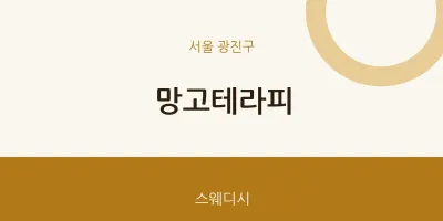 광진구 출장마사지 홈타이 망고테라피 | 마픽