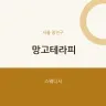 망고테라피