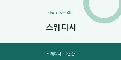 길동 출장마사지 홈타이 스웨디시 | 마픽