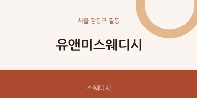길동 출장마사지 홈타이 유앤미스웨디시 | 마픽