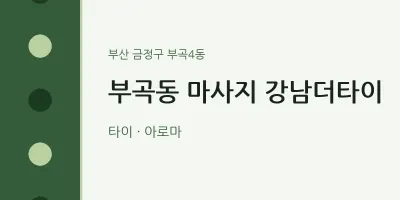 부곡4동 출장마사지 홈타이 강남더타이 | 마픽