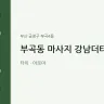 부곡동 마사지 강남더타이