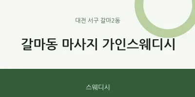 갈마2동 출장마사지 홈타이 가인스웨디시 | 마픽