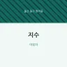 지수