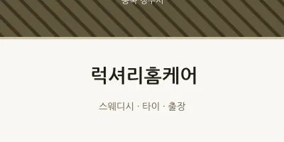 청주시 출장마사지 홈타이 럭셔리홈케어 | 마픽