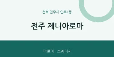 인후1동 출장마사지 홈타이 전주 제니아로마 | 마픽