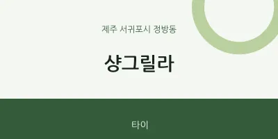 정방동 출장마사지 홈타이 샹그릴라 | 마픽