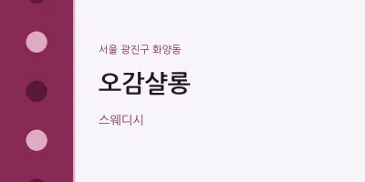 화양동 출장마사지 홈타이 오감샬롱 | 마픽