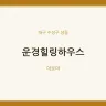 운경힐링하우스
