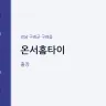 온서홈타이